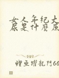 女人年纪大了漏尿是什么原因