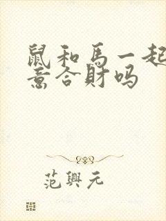 鼠和马一起做生意合财吗