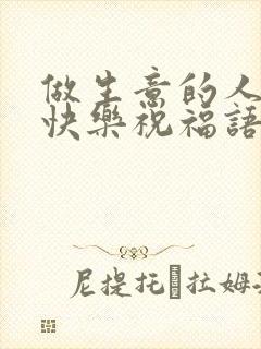 做生意的人生日快乐祝福语