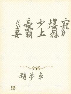 《帝少爆宠:娇妻霸上瘾》