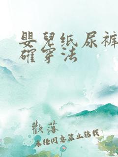 婴儿纸尿裤的正确穿法