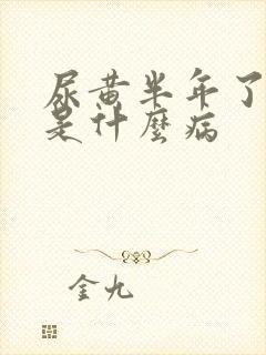 尿黄半年了可能是什么病