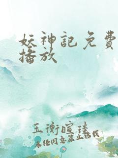 妖神记免费全集播放