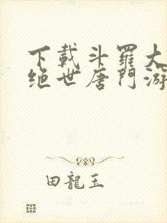 下载斗罗大陆2绝世唐门游戏