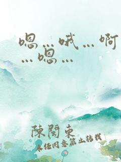 嗯…哦…啊…啊…嗯…