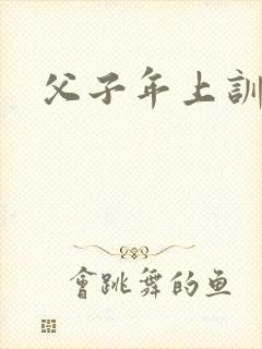 父子年上训诫文