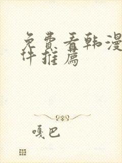 免费看韩漫的软件推荐