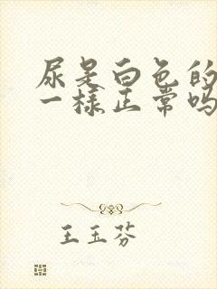 尿是白色的像水一样正常吗