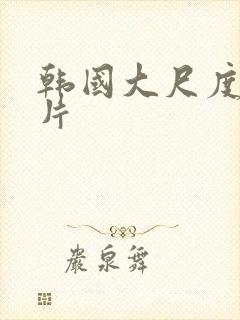 韩国大尺度恐怖片