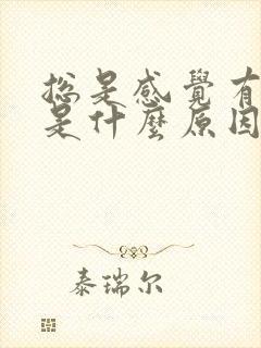 总是感觉有尿意是什么原因男性