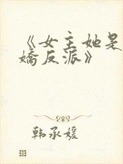 《女主她是个病娇反派》