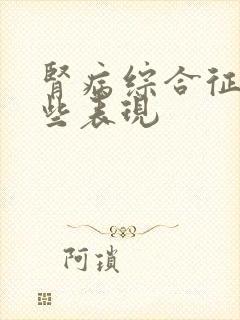 肾病综合征有哪些表现