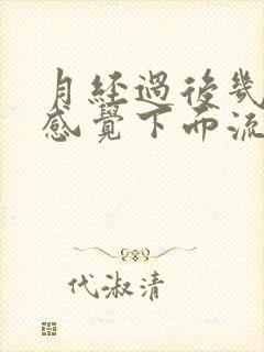 月经过后几天总感觉下面流液体