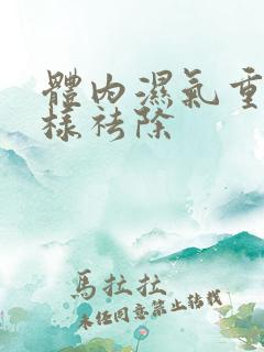 体内湿气重怎么样祛除