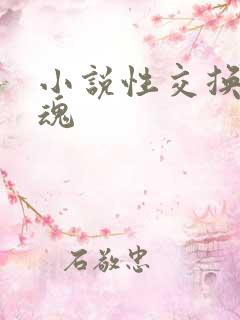 小说性交换的销魂