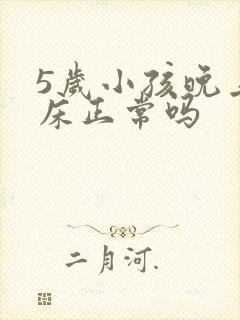 5岁小孩晚上尿床正常吗