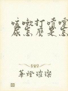 咳嗽打喷嚏是漏尿怎么是怎么回事