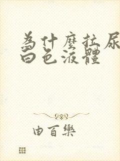 为什么拉尿会有白色液体