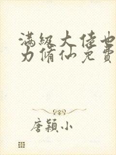 满级大佬也要努力修仙免费小说