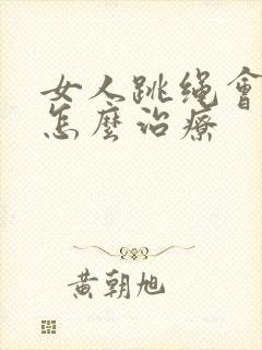 女人跳绳会漏尿怎么治疗