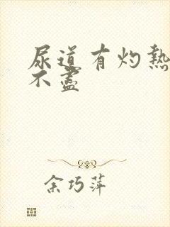 尿道有灼热感尿不尽