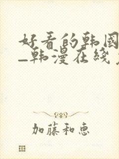好看的韩国漫画_韩漫在线免