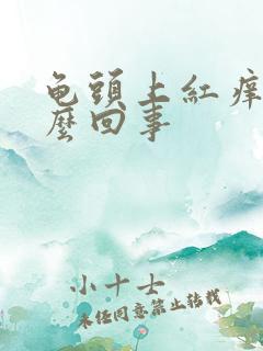 龟头上红痒是怎么回事