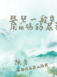 婴儿一般几个月用m码的尿裤