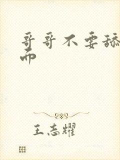 哥哥不要舔我下面