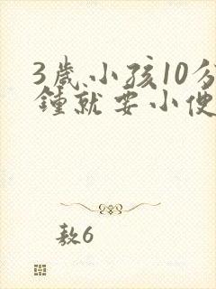 3岁小孩10分钟就要小便是什么原因