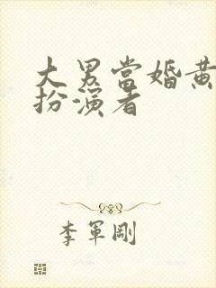 大男当婚黄欣然扮演者