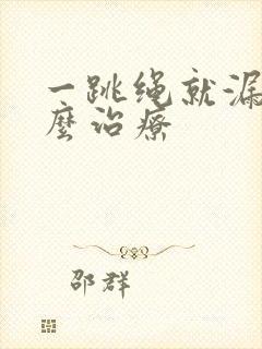 一跳绳就漏尿怎么治疗