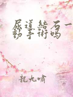 尿道结石一定要动手术吗