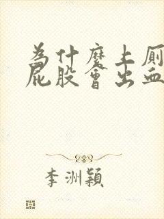 为什么上厕所擦屁股会出血