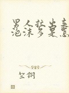 男人拉出来的尿泡沫多是怎么回事