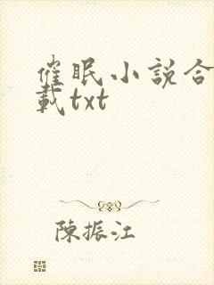 催眠小说合集下载txt