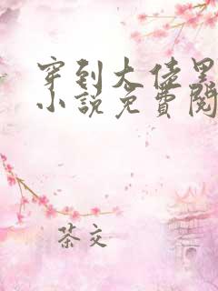 穿到大佬黑化前小说免费阅读