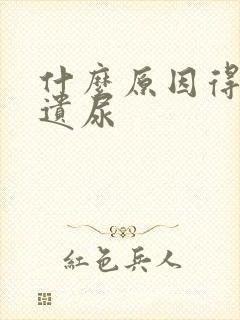 什么原因得小儿遗尿