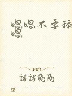 嗯嗯不要舔嗯嗯嗯