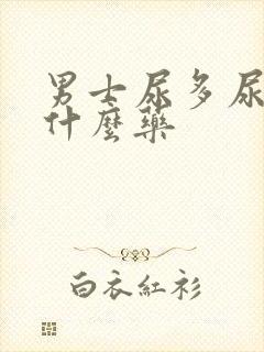 男士尿多尿频吃什么药