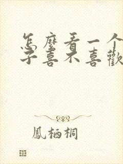 怎么看一个男孩子喜不喜欢你