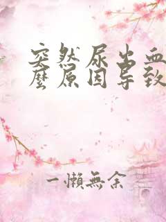 突然尿出血是什么原因导致的