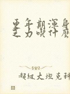 更年期浑身酸痛乏力吃什么药