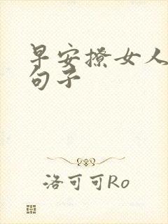 早安撩女人情话句子