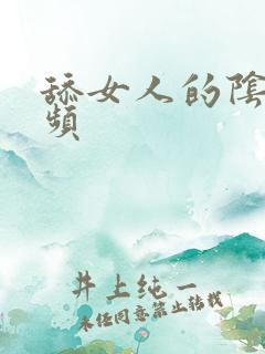 舔女人的阴道视频