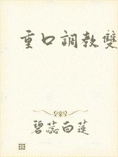 重口调教双男主