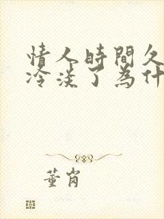 情人时间久了就冷淡了为什么