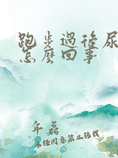 跑步过后尿血是怎么回事