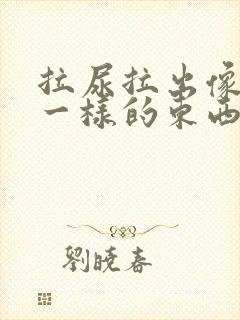 拉尿拉出像鼻涕一样的东西