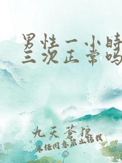 男性一小时小便三次正常吗